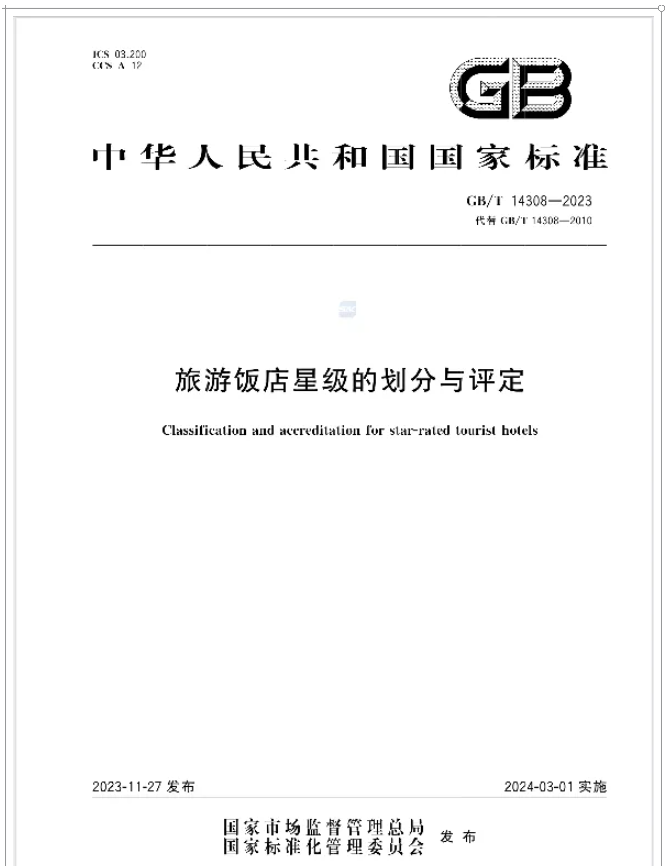 生活中的标准化：旅游住宿篇，安心体验，有“标”可依