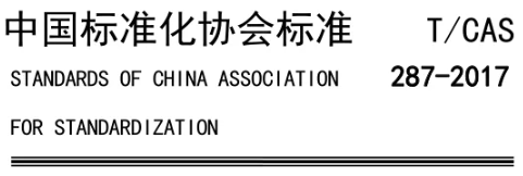 团体标准