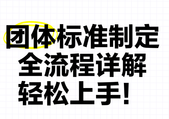 团体标准制定：3条合规红线不可碰！行业专家手把手教你避坑指南
