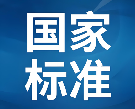 涨知识！如何申报制定国家标准