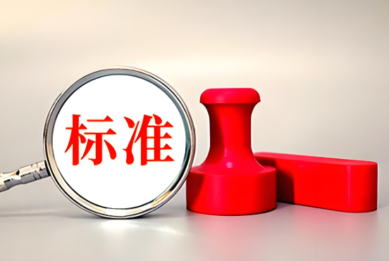 了解中国标准！就会相信中国标准！