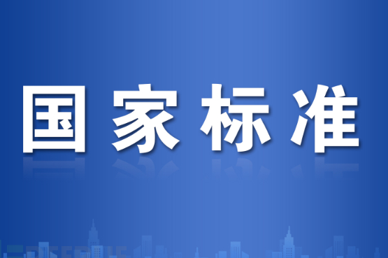 市场监管总局批准发布一批重要国家标准