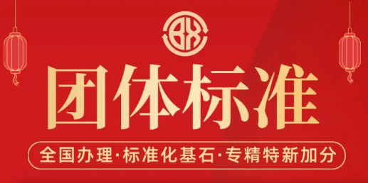 论文！优质团体标准发展研究