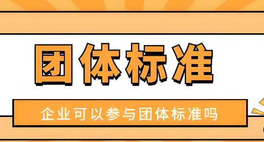 团体标准市场接受度评估指南：从企业采纳到生态构建的全景分析