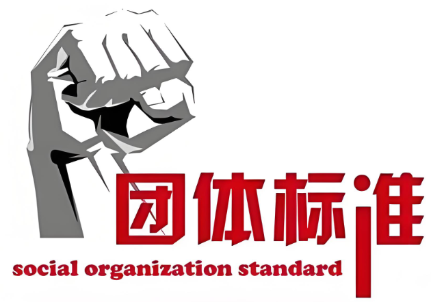 九个特征！看团体标准好不好！