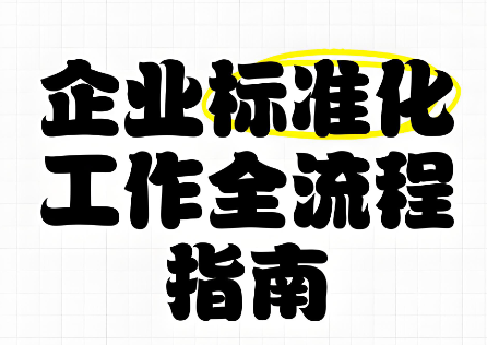 收好！企业标准化工作指南