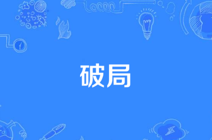 团体标准破局之道：从合规框架到产业创新的范式跃迁