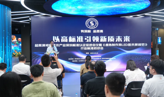 消费日报网：标准引领，深圳超高清显示产业打开高质量发展“新视界”