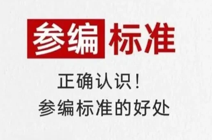 标准价值：参与标准的好处？