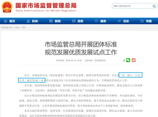 总局启动团体标准规范优质发展试点，12万项团标将迎来强监管时代