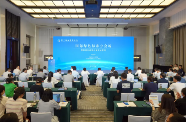 第三届标准化大会“国际绿色标准分会”成功举办