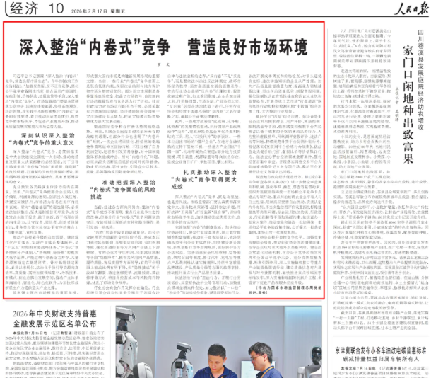 《人民日报》刊发罗文署名文章：深入整治“内卷式”竞争 营造良好市场环境