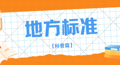 什么是地方标准？申报条件、申报材料一次性讲透