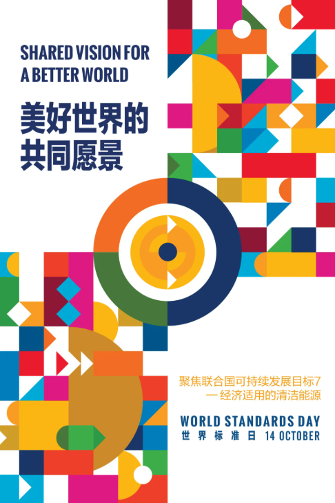2026年世界标准日来啦!2026年世界标准日中国海报
