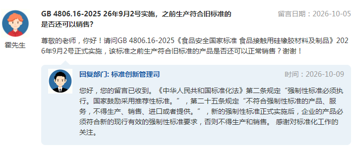 新强制性标准实施后符合旧标准的产品能否正常销售?市场监管总局权威回复!